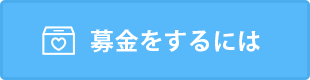 募金をするには