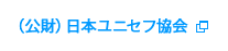 日本ユニセフ協会