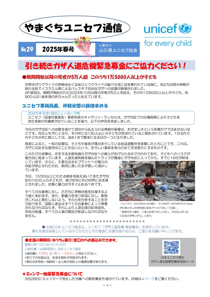 やまぐちユニセフ通信最新号