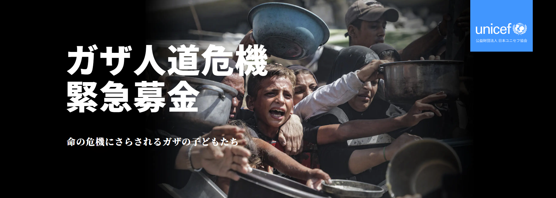 緊急募金